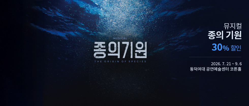 뮤지컬 ＜종의 기원＞ － 비지정석