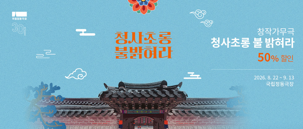 창작가무극 ＜청사초롱 불 밝혀라＞ － 비지정석