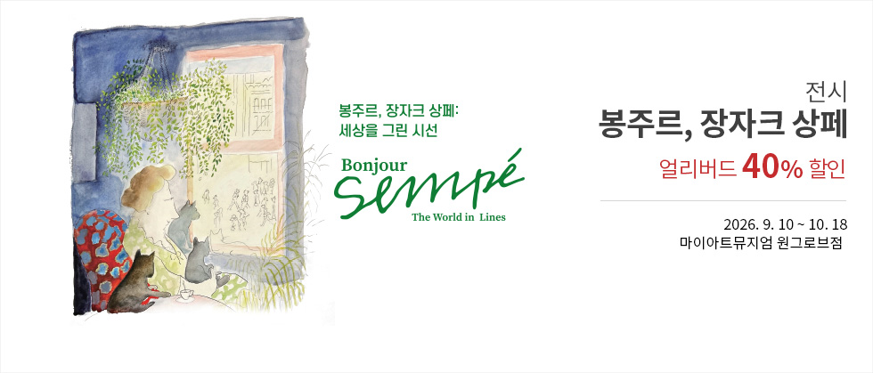 ［얼리버드40%할인］ 봉주르, 장자크 상페