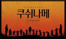 2026 산울림 고전극장 ＜쿠쉬나메 － 끝나지 않는 이야기＞ － 삼만원愛