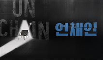 연극 ＜언체인＞ － 비지정석