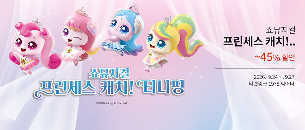쇼뮤지컬 ＜프린세스 캐치! 티니핑＞ － 비지정석