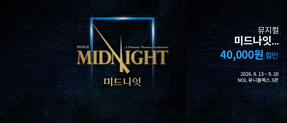 2026 뮤지컬 ＜미드나잇 : 액터뮤지션＞ － THE CHOICE