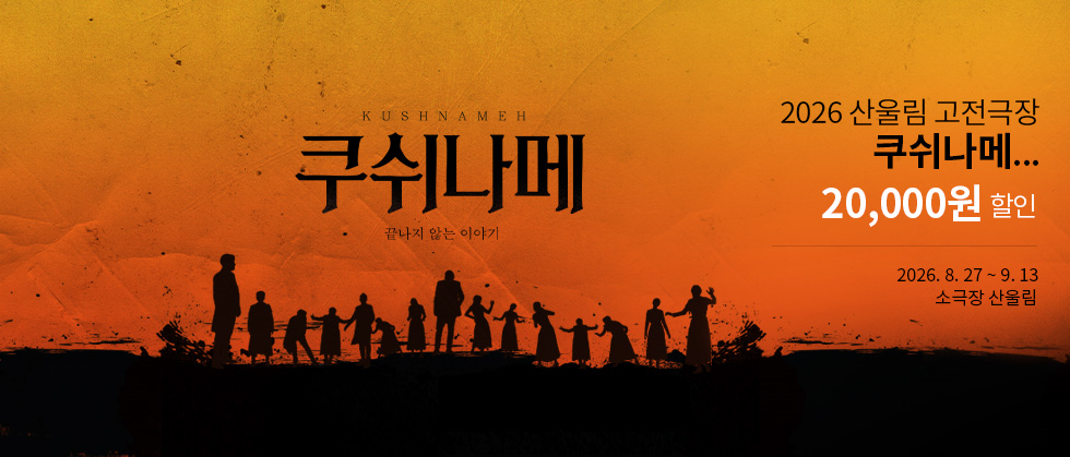 2026 산울림 고전극장 ＜쿠쉬나메 － 끝나지 않는 이야기＞ － 삼만원愛