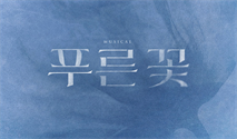 뮤지컬 ＜푸른 꽃＞