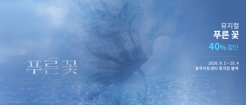 뮤지컬 ＜푸른 꽃＞
