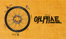 뮤지컬 ＜아나키스트＞