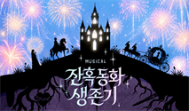 뮤지컬 ＜잔혹동화 생존기＞ － 비지정석