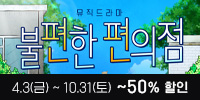 뮤직드라마 ＜불편한 편의점＞