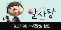 뮤지컬 ＜알사탕＞ － 서울숲 특별할인