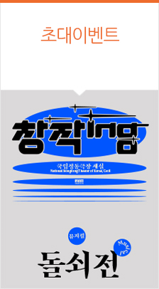 창작ing 뮤지컬 〈돌쇠전〉