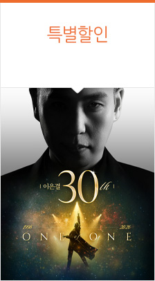 [부산] 이은결 30주년 ＜ONE OF ONE＞