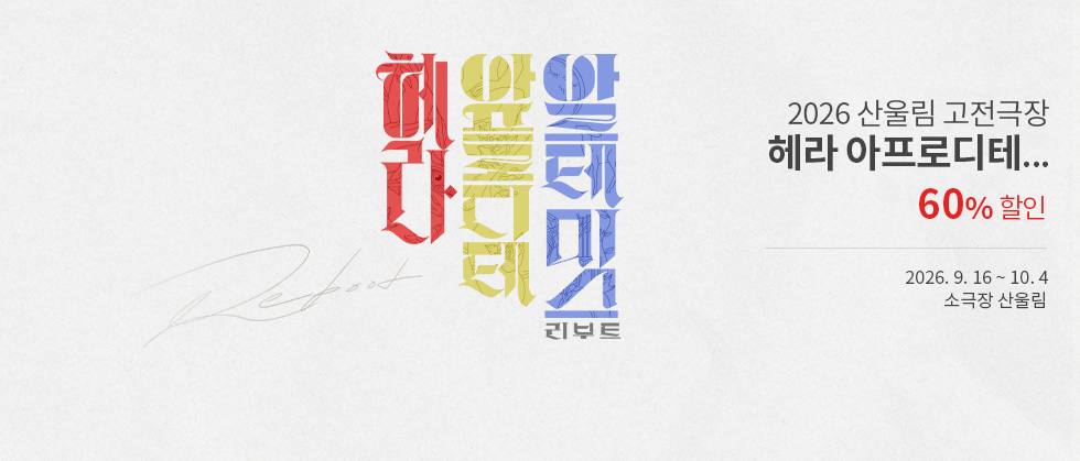 2026 산울림 고전극장 ＜헤라 아프로디테 아르테미스 － 리부트＞ － 이만원愛
