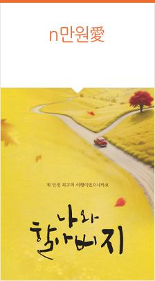 연극 ＜나와 할아버지＞