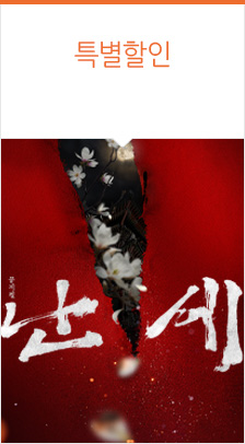 뮤지컬 ＜난세＞：정도전과 이방원의 이야기 － 비지정석