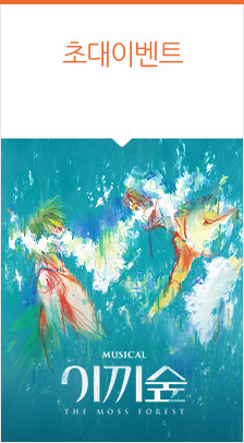 뮤지컬 <이끼숲>