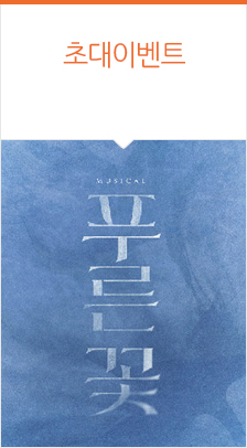 뮤지컬 <푸른 꽃> 