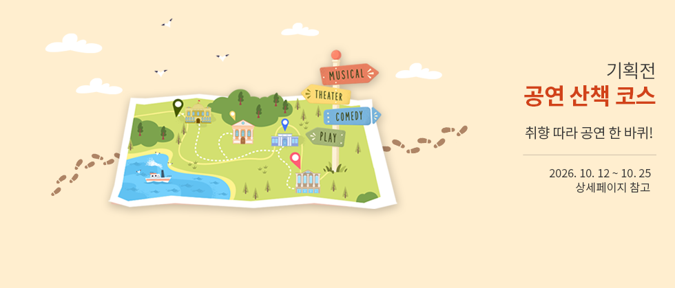 공연 산책 코스 할인 기획전📍