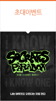 뮤지컬 〈소크라테스 패러독스〉
