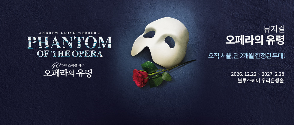 뮤지컬 ＜오페라의 유령＞ 40주년 스페셜 시즌（Phantom of The Opera ）