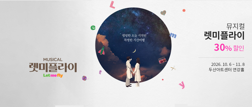 뮤지컬 ＜렛미플라이＞ 특별할인