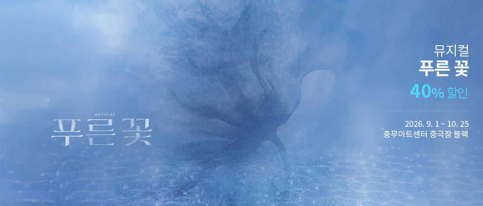 뮤지컬 ＜푸른 꽃＞