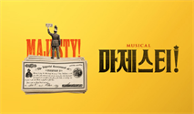 뮤지컬 ＜마제스티＞ － 비지정석