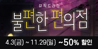 뮤직드라마 ＜불편한 편의점＞   