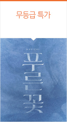 뮤지컬 <푸른 꽃>