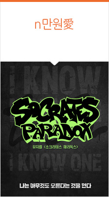 뮤지컬 ＜소크라테스 패러독스＞