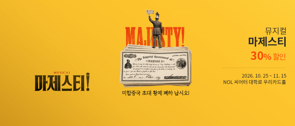 뮤지컬 ＜마제스티＞ － 비지정석