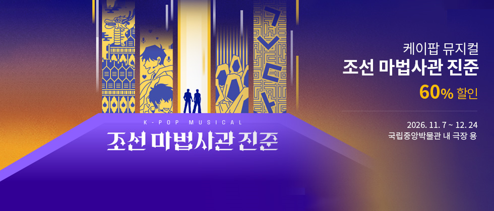 케이팝 뮤지컬 ＜조선 마법사관 진준＞
