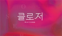 연극 ＜클로저＞ 특별할인