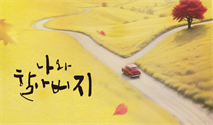 연극 ＜나와 할아버지＞