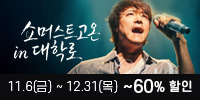 쥬크박스 뮤지컬 ＜쇼 머스트 고 온 in 대학로＞