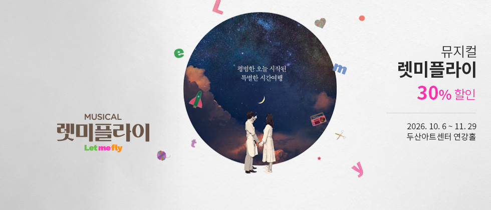 뮤지컬 ＜렛미플라이＞ 특별할인