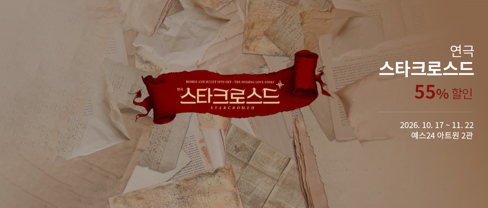 연극 ＜스타크로스드＞ 특별할인
