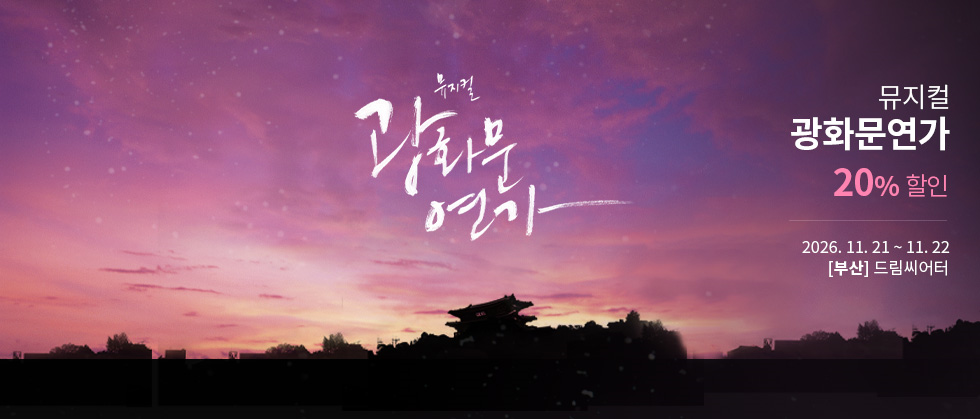 뮤지컬 ＜광화문연가＞ － 부산