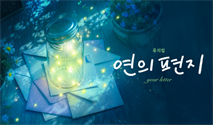 뮤지컬 ＜연의 편지＞ 특별할인
