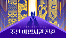 케이팝 뮤지컬 ＜조선 마법사관 진준＞