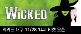 위키드 티켓오픈(대구)