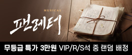 뮤지컬 ＜팬레터＞ 무등급
