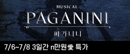 파가니니 n만원애 특가