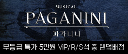 파가니니 무등급특가
