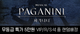 파가니니 무등급특가