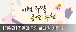 이번 주말 공연 추천