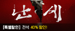 난세 특별할인 (10/12~10/17)
