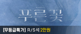 푸른꽃_무등급특가