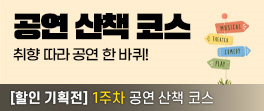 공연산책코스(10/12~10/25)