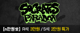 소크라테스패러독스 n만원애